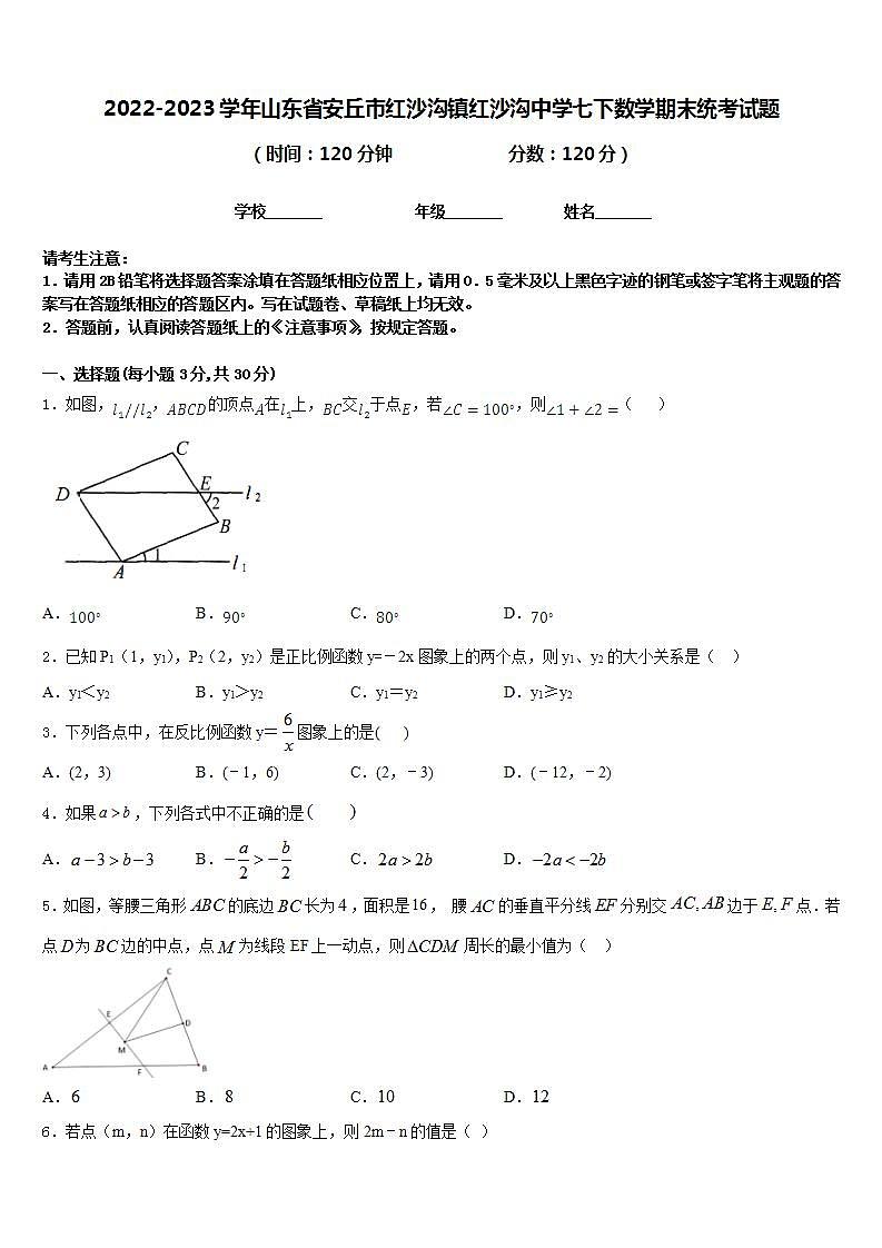 2022-2023学年山东省安丘市红沙沟镇红沙沟中学七下数学期末统考试题含答案第1页