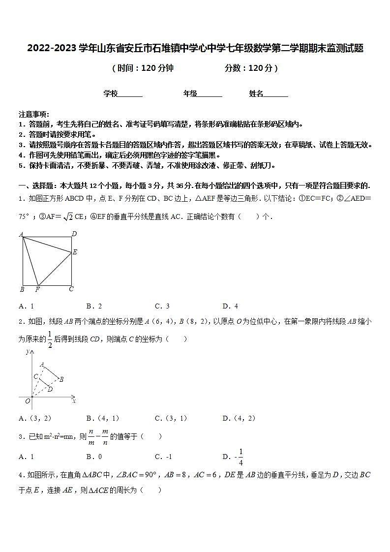 2022-2023学年山东省安丘市石堆镇中学心中学七年级数学第二学期期末监测试题含答案第1页