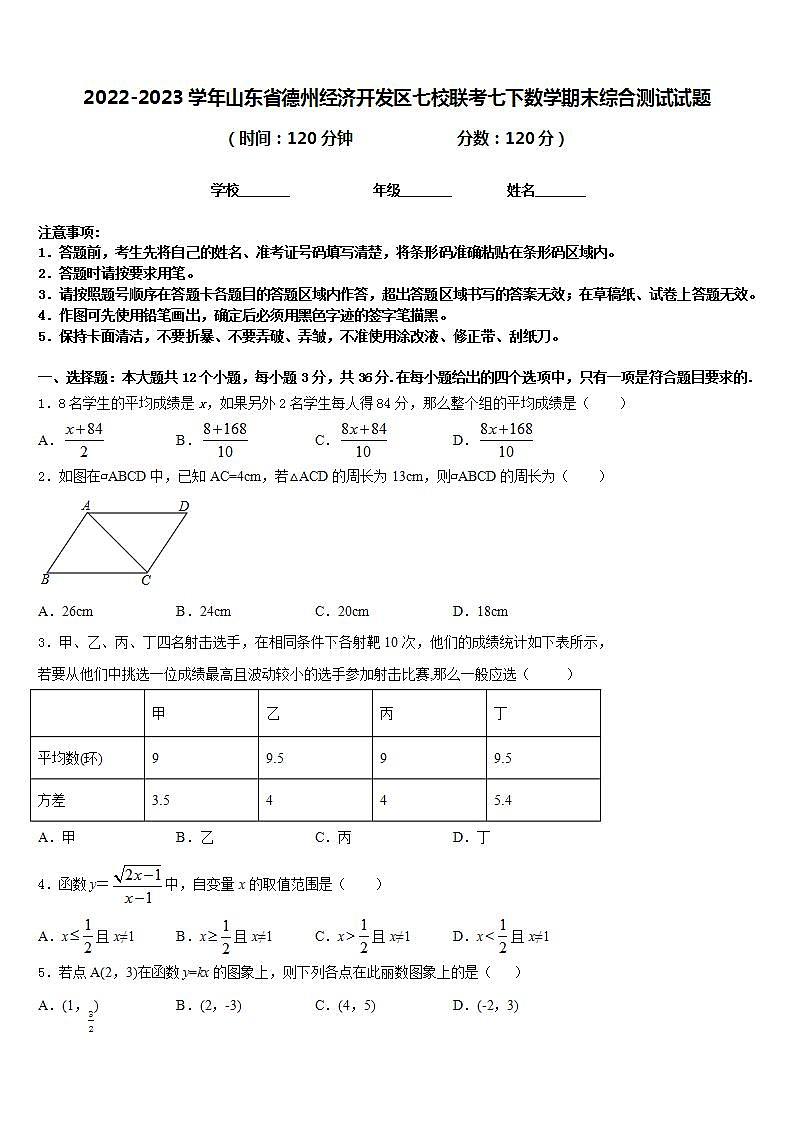 2022-2023学年山东省德州经济开发区七校联考七下数学期末综合测试试题含答案第1页