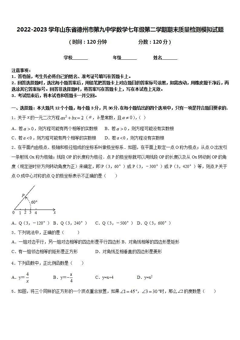 2022-2023学年山东省德州市第九中学数学七年级第二学期期末质量检测模拟试题含答案01