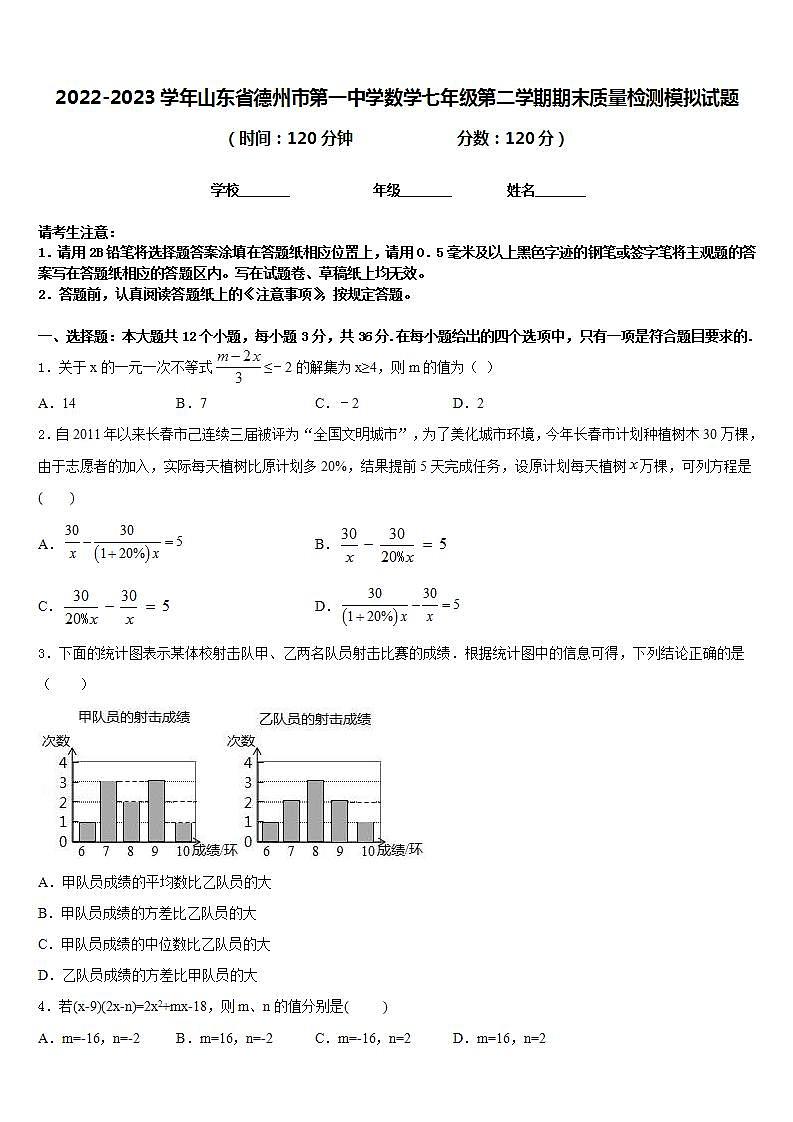 2022-2023学年山东省德州市第一中学数学七年级第二学期期末质量检测模拟试题含答案01