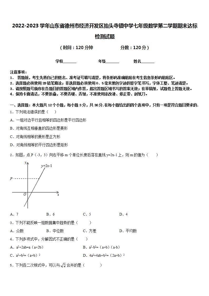 2022-2023学年山东省德州市经济开发区抬头寺镇中学七年级数学第二学期期末达标检测试题含答案第1页