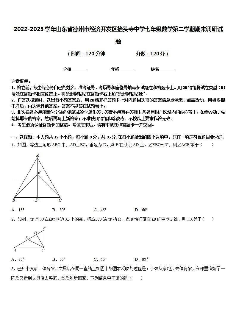 2022-2023学年山东省德州市经济开发区抬头寺中学七年级数学第二学期期末调研试题含答案第1页