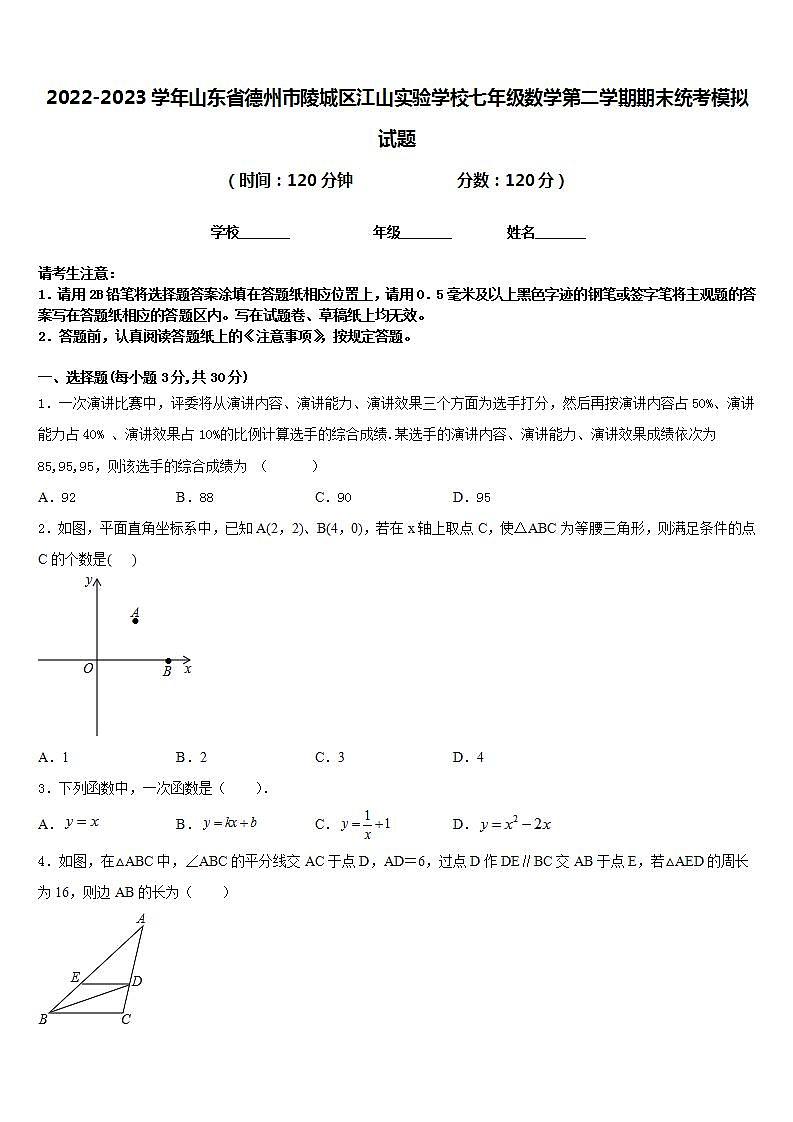 2022-2023学年山东省德州市陵城区江山实验学校七年级数学第二学期期末统考模拟试题含答案第1页