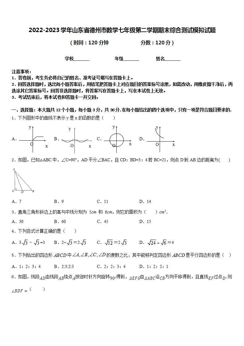 2022-2023学年山东省德州市数学七年级第二学期期末综合测试模拟试题含答案第1页