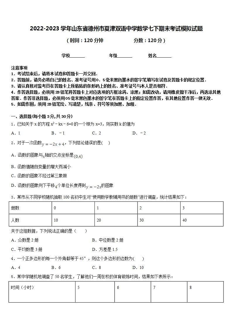 2022-2023学年山东省德州市夏津双语中学数学七下期末考试模拟试题含答案第1页