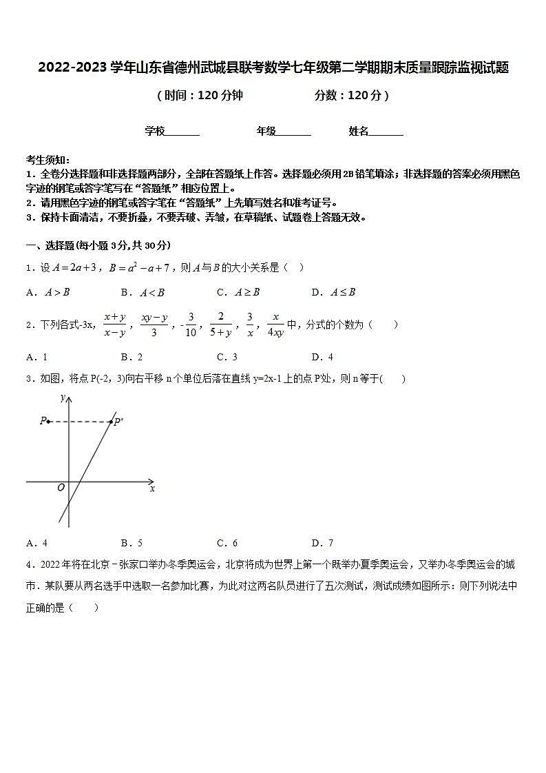 2022-2023学年山东省德州武城县联考数学七年级第二学期期末质量跟踪监视试题含答案01