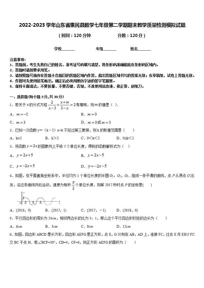 2022-2023学年山东省惠民县数学七年级第二学期期末教学质量检测模拟试题含答案第1页