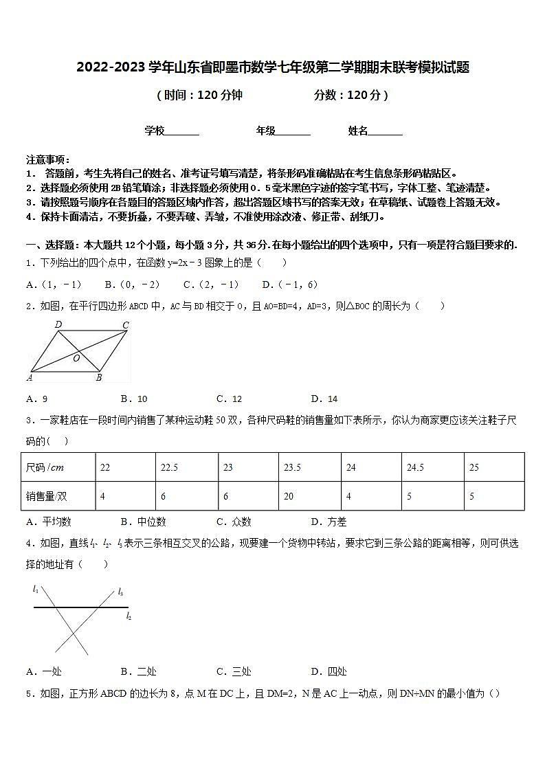 2022-2023学年山东省即墨市数学七年级第二学期期末联考模拟试题含答案01