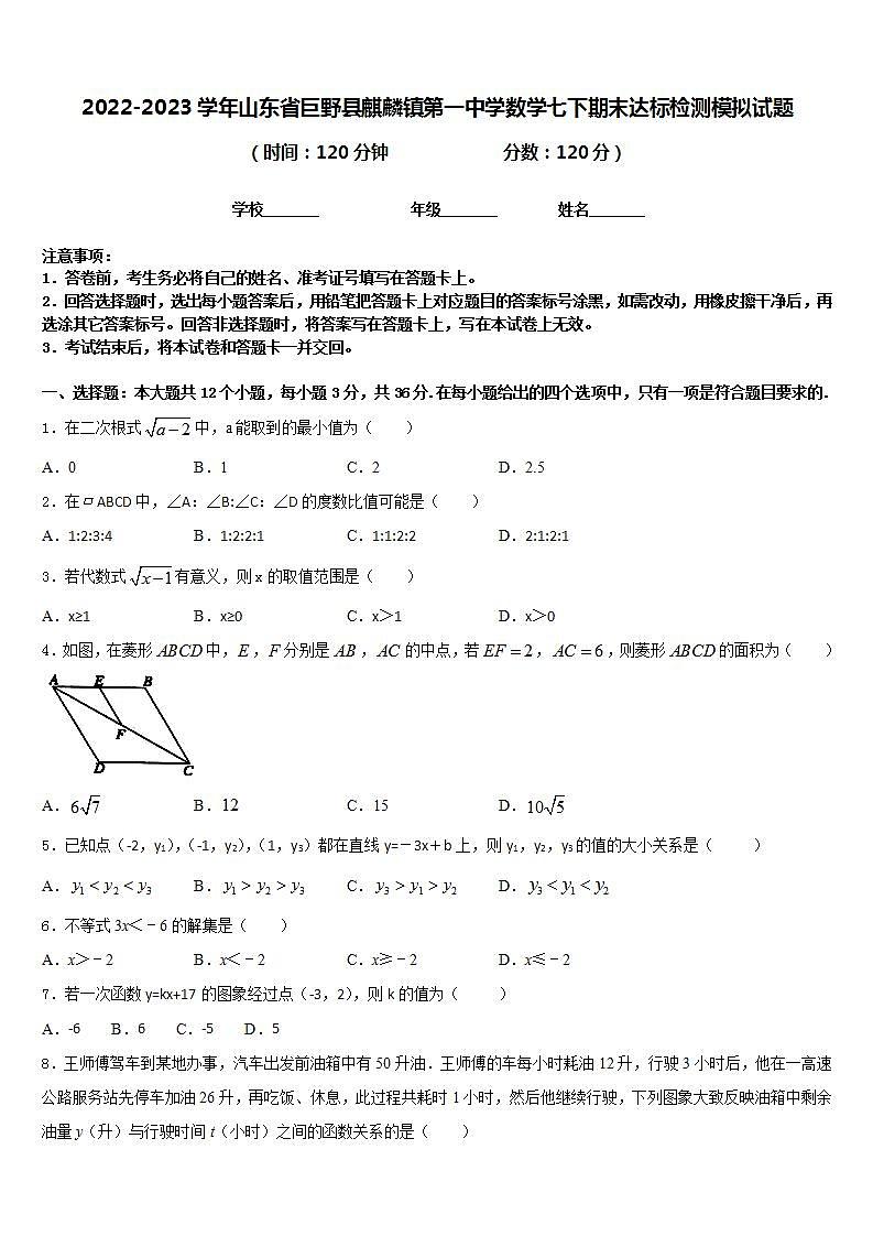 2022-2023学年山东省巨野县麒麟镇第一中学数学七下期末达标检测模拟试题含答案01
