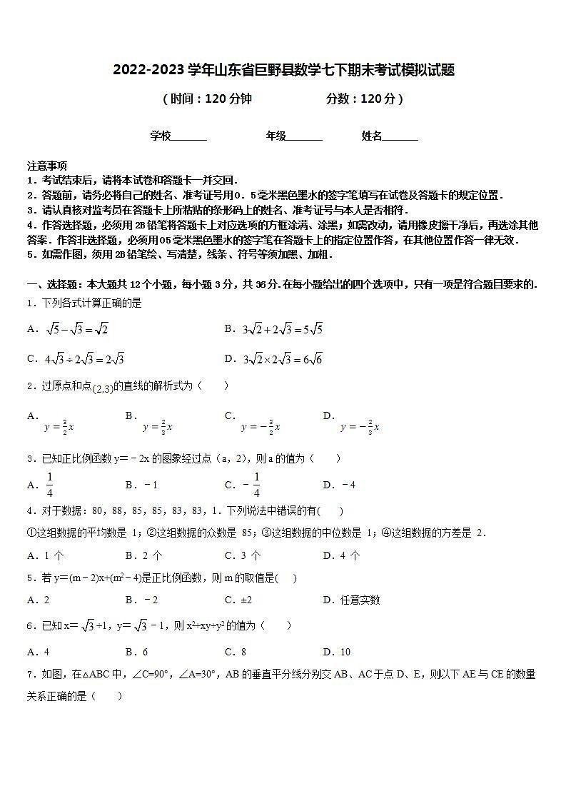 2022-2023学年山东省巨野县数学七下期末考试模拟试题含答案01