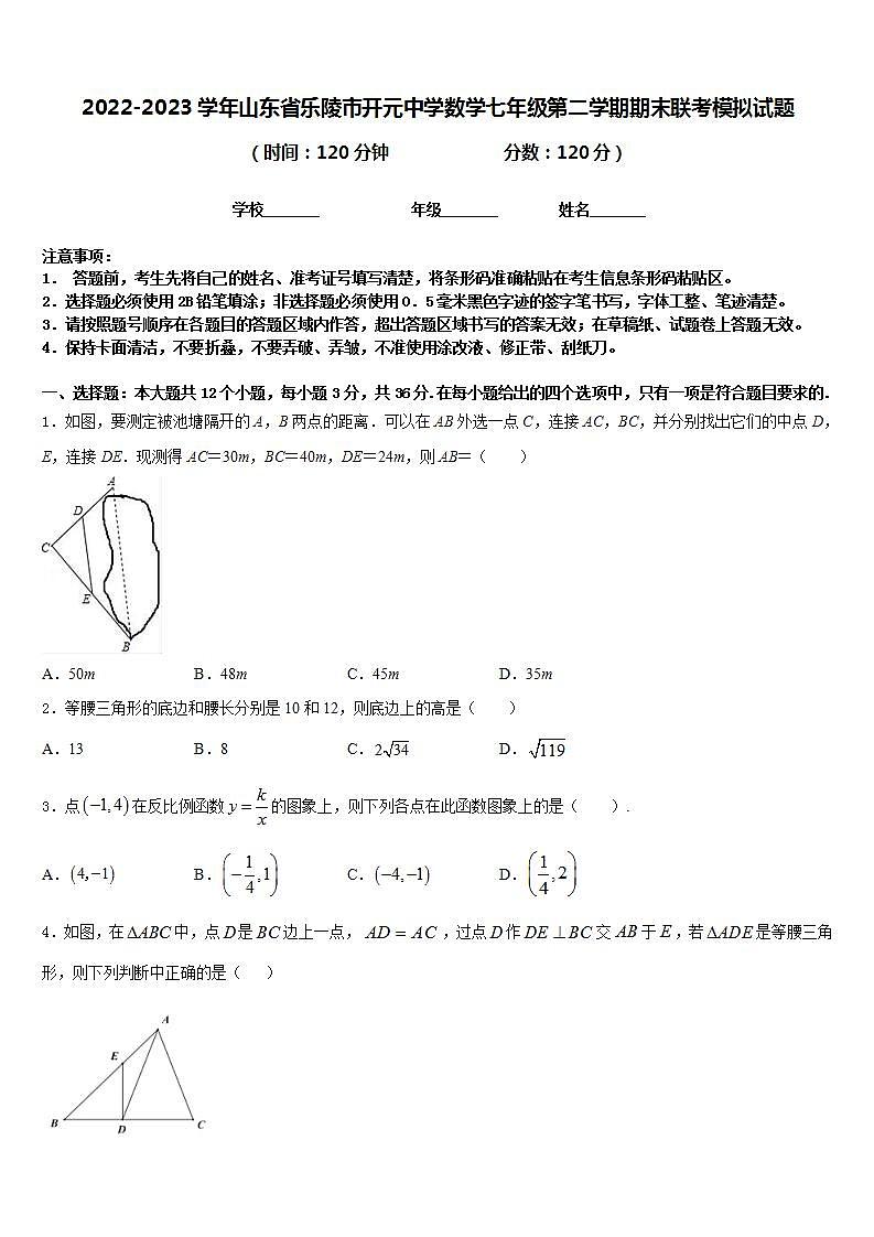 2022-2023学年山东省乐陵市开元中学数学七年级第二学期期末联考模拟试题含答案第1页