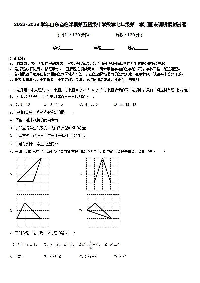 2022-2023学年山东省临沭县第五初级中学数学七年级第二学期期末调研模拟试题含答案第1页