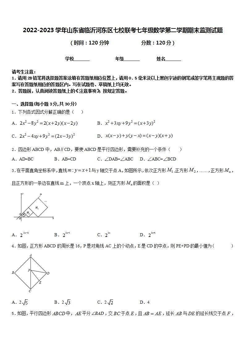 2022-2023学年山东省临沂河东区七校联考七年级数学第二学期期末监测试题含答案第1页