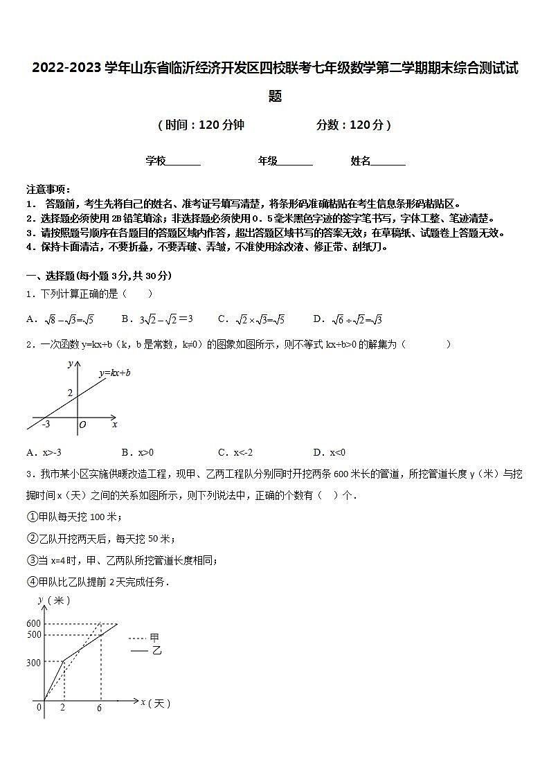 2022-2023学年山东省临沂经济开发区四校联考七年级数学第二学期期末综合测试试题含答案第1页