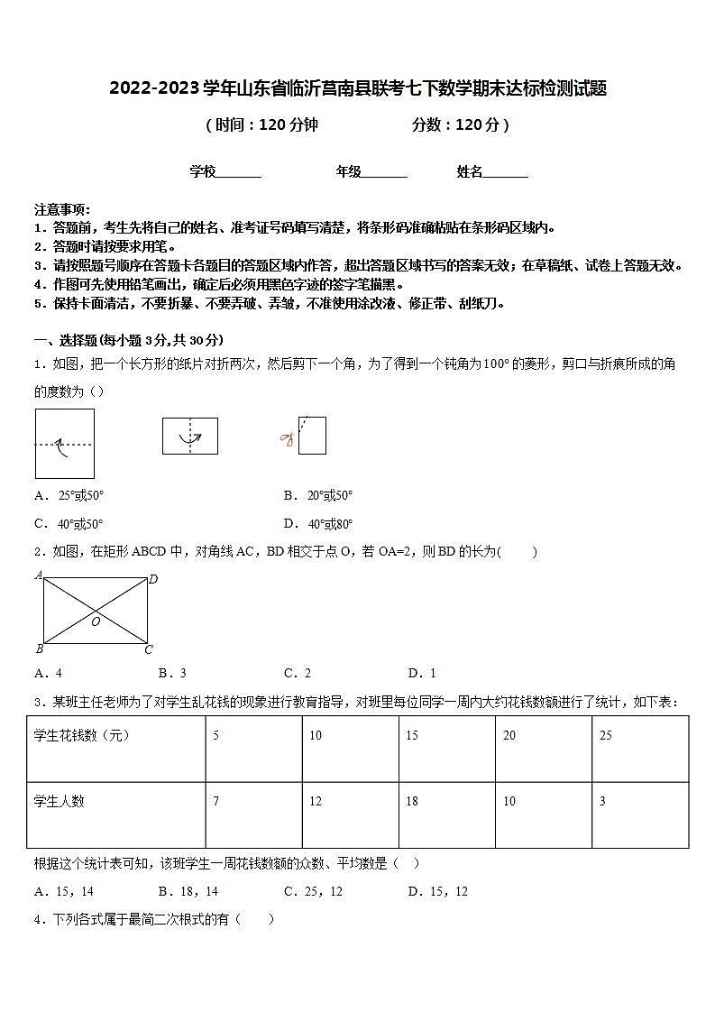 2022-2023学年山东省临沂莒南县联考七下数学期末达标检测试题含答案01