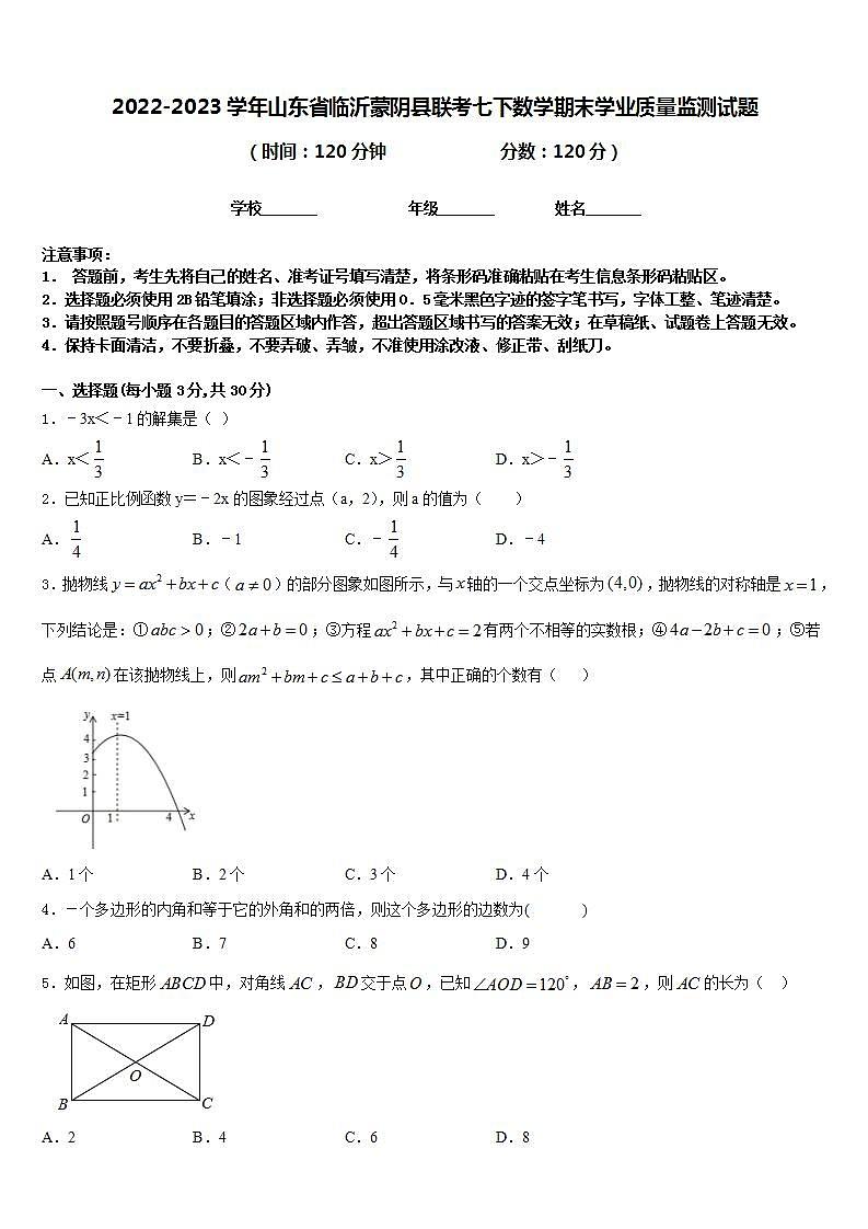 2022-2023学年山东省临沂蒙阴县联考七下数学期末学业质量监测试题含答案第1页