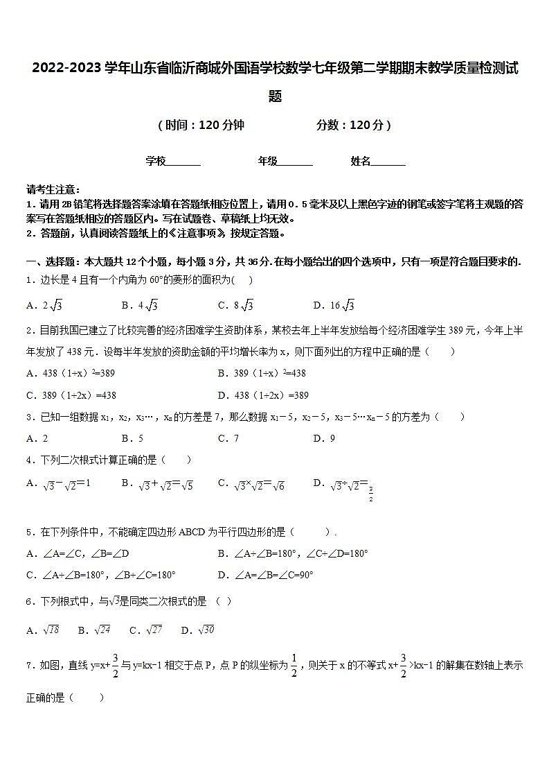 2022-2023学年山东省临沂商城外国语学校数学七年级第二学期期末教学质量检测试题含答案01