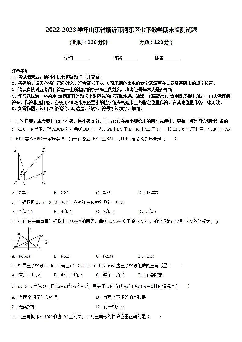 2022-2023学年山东省临沂市河东区七下数学期末监测试题含答案01