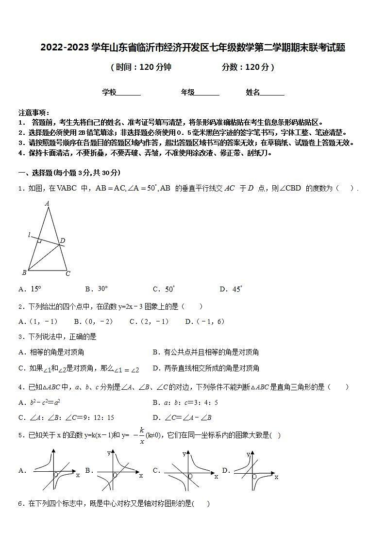 2022-2023学年山东省临沂市经济开发区七年级数学第二学期期末联考试题含答案01