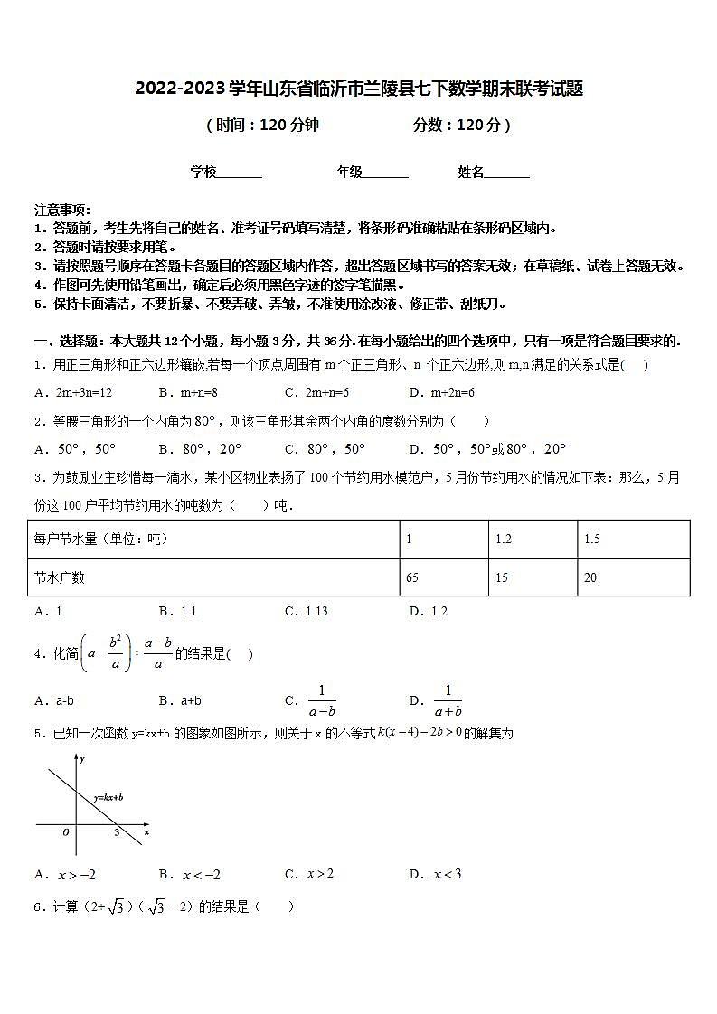 2022-2023学年山东省临沂市兰陵县七下数学期末联考试题含答案01