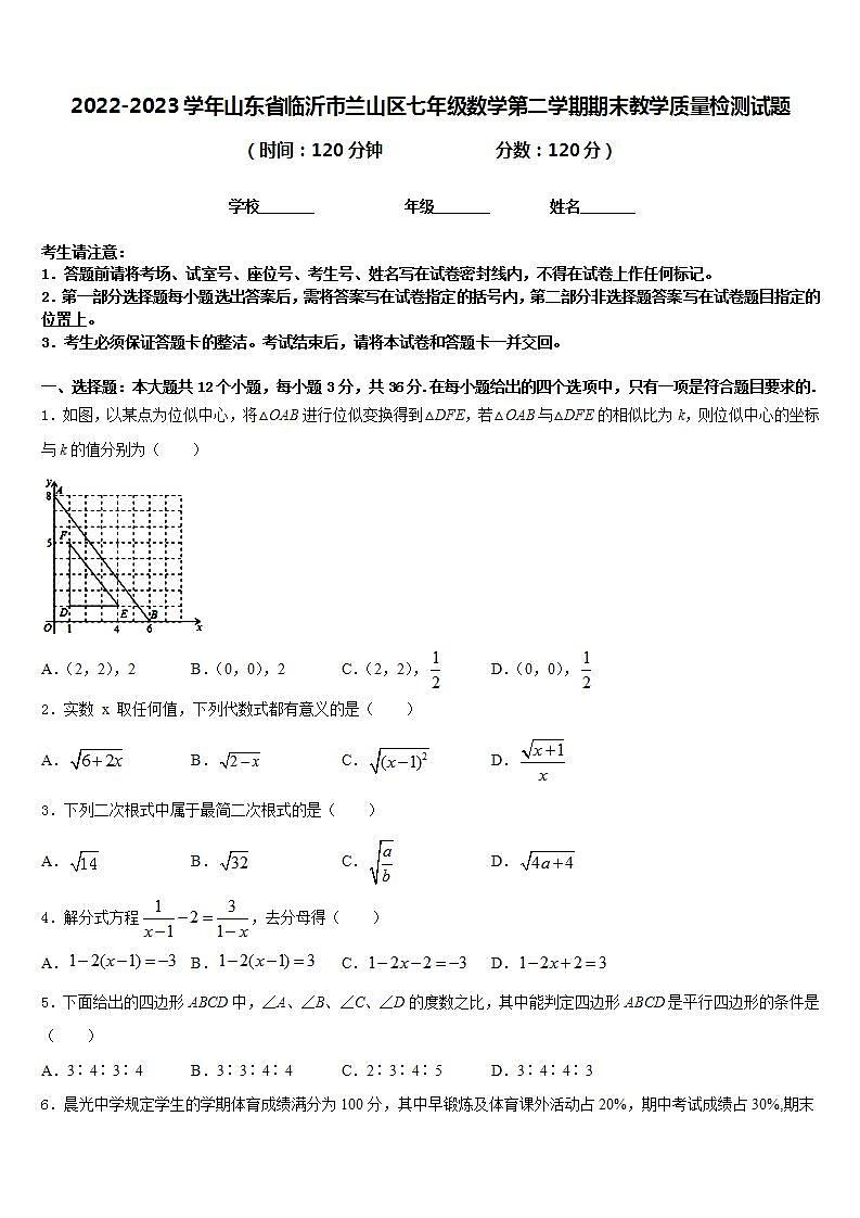 2022-2023学年山东省临沂市兰山区七年级数学第二学期期末教学质量检测试题含答案01