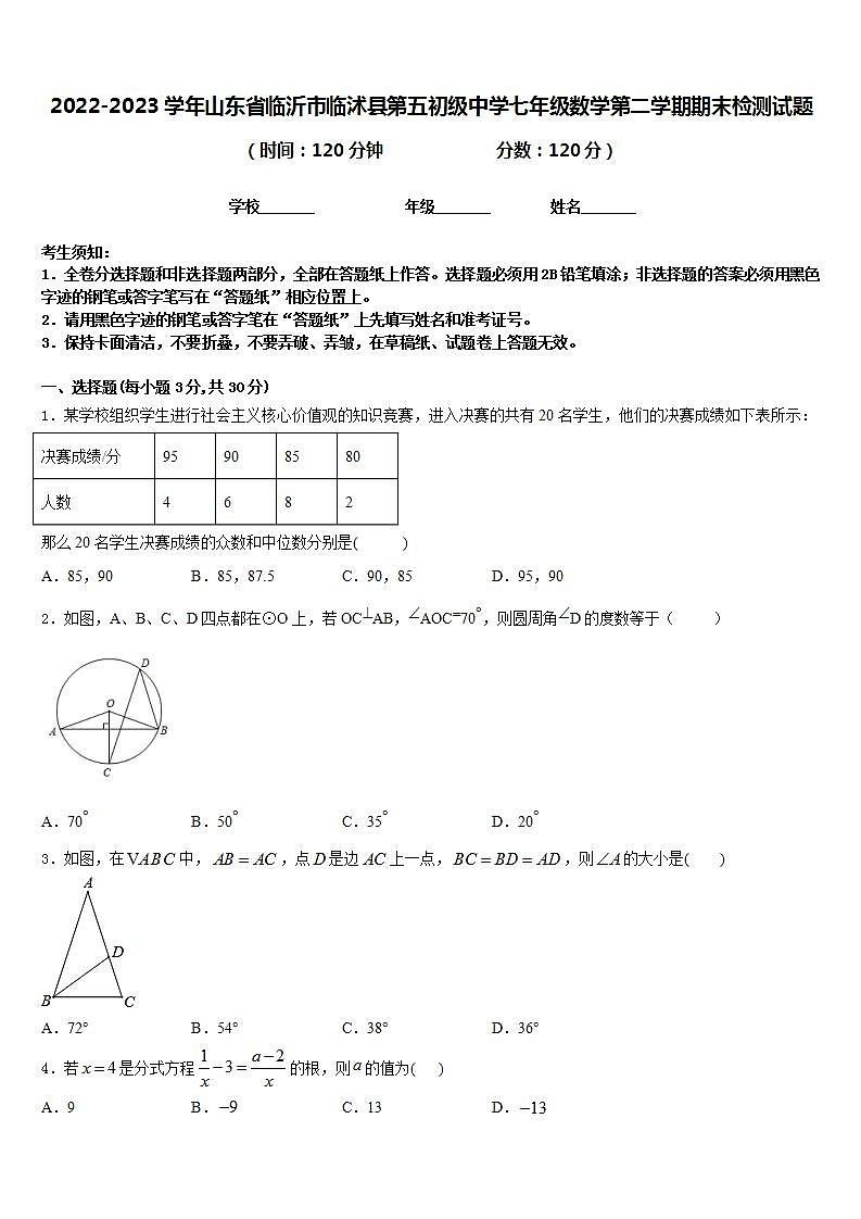 2022-2023学年山东省临沂市临沭县第五初级中学七年级数学第二学期期末检测试题含答案第1页