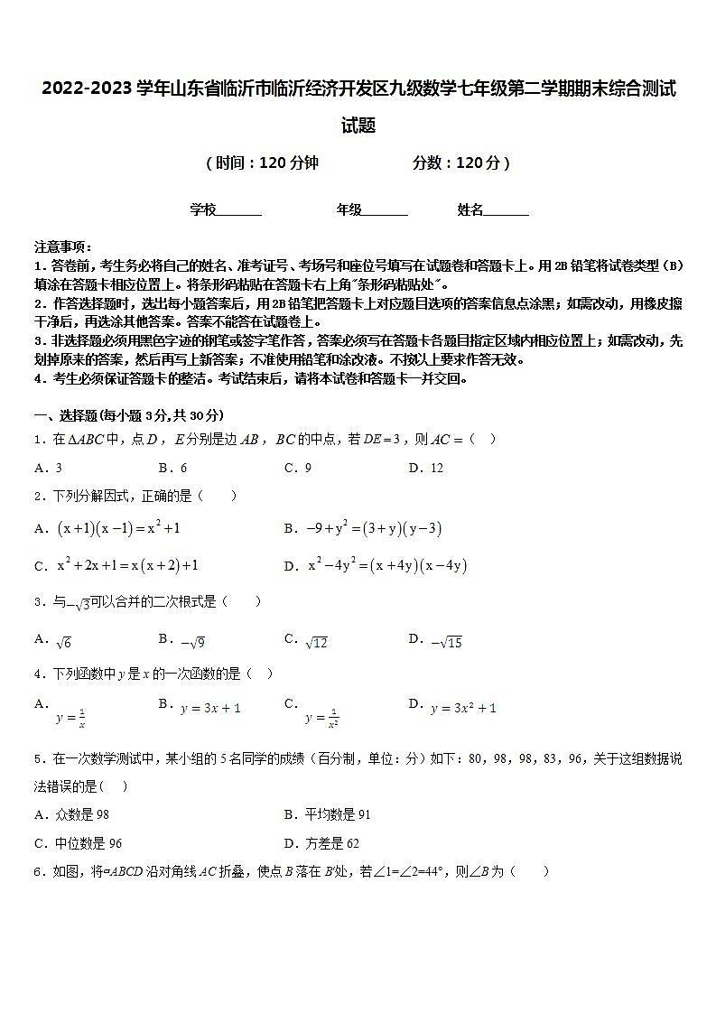 2022-2023学年山东省临沂市临沂经济开发区九级数学七年级第二学期期末综合测试试题含答案第1页