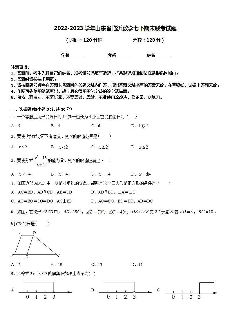 2022-2023学年山东省临沂数学七下期末联考试题含答案01