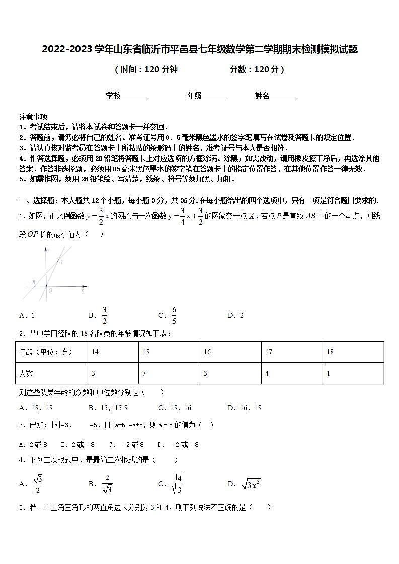 2022-2023学年山东省临沂市平邑县七年级数学第二学期期末检测模拟试题含答案01