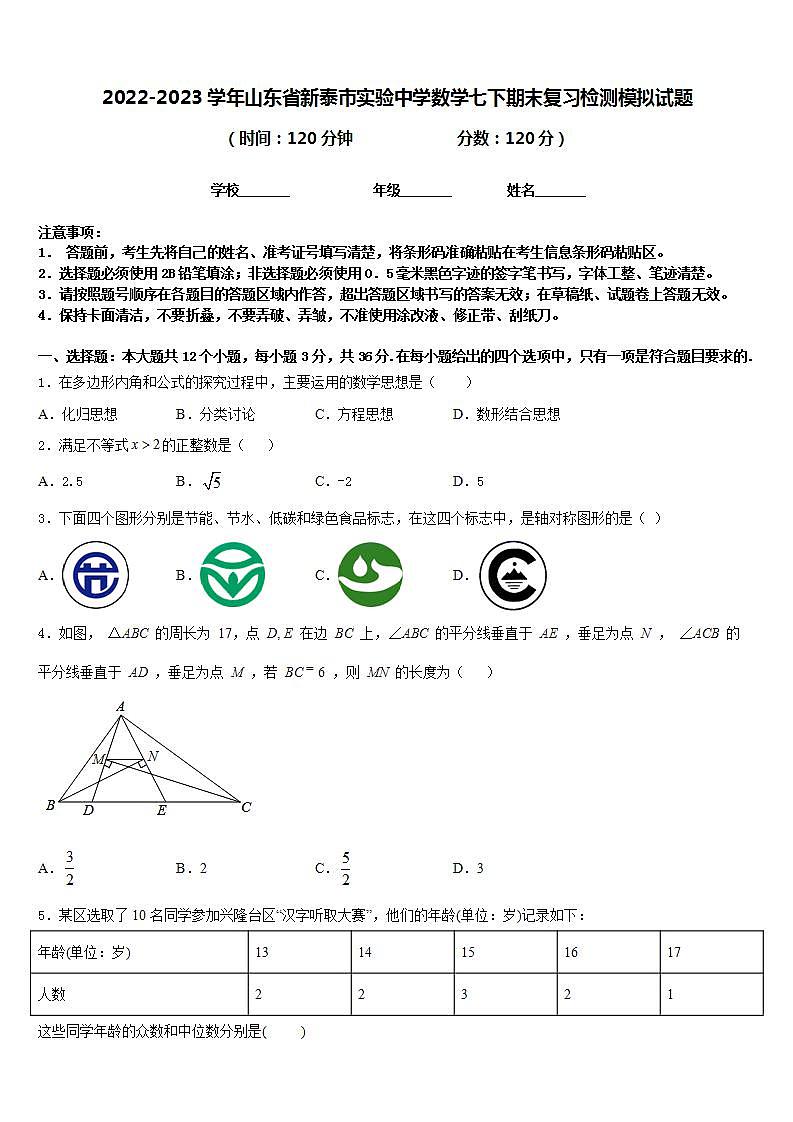 2022-2023学年山东省新泰市实验中学数学七下期末复习检测模拟试题含答案第1页