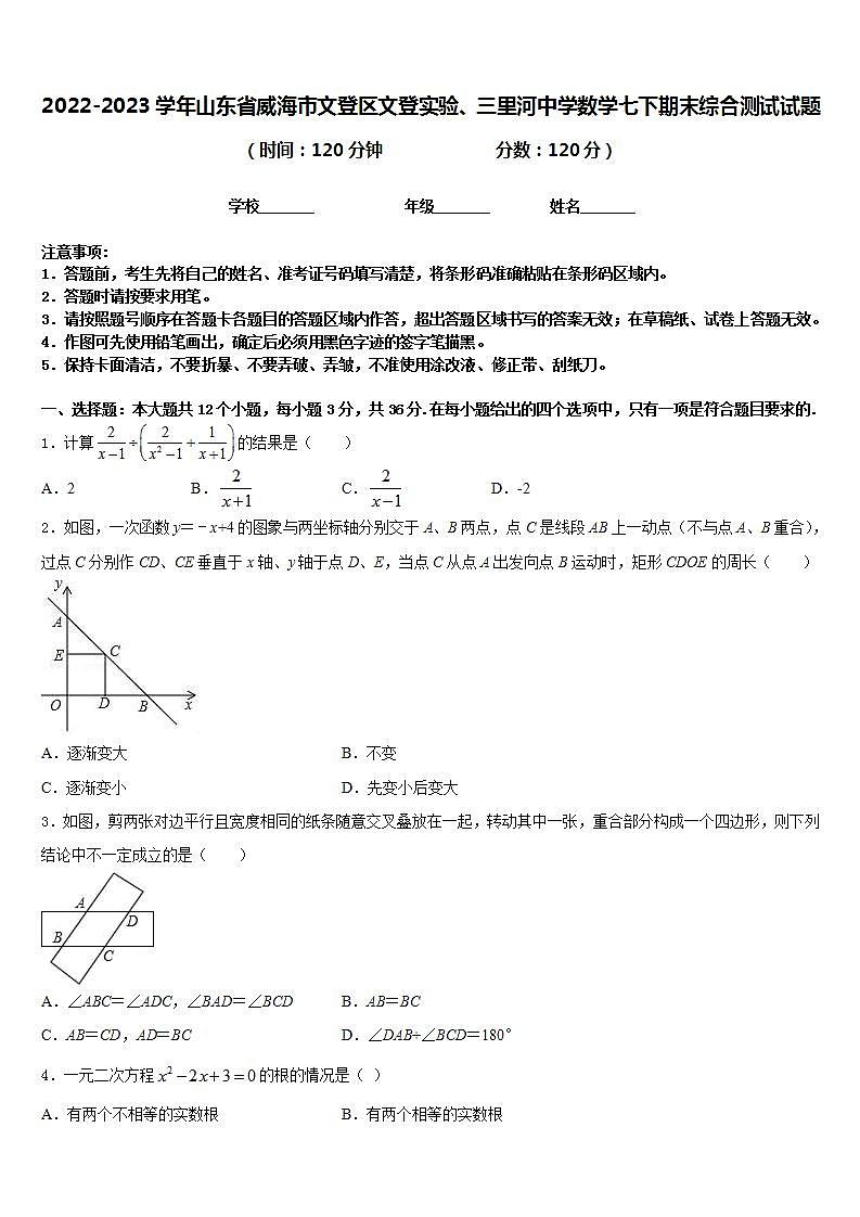 2022-2023学年山东省威海市文登区文登实验、三里河中学数学七下期末综合测试试题含答案01