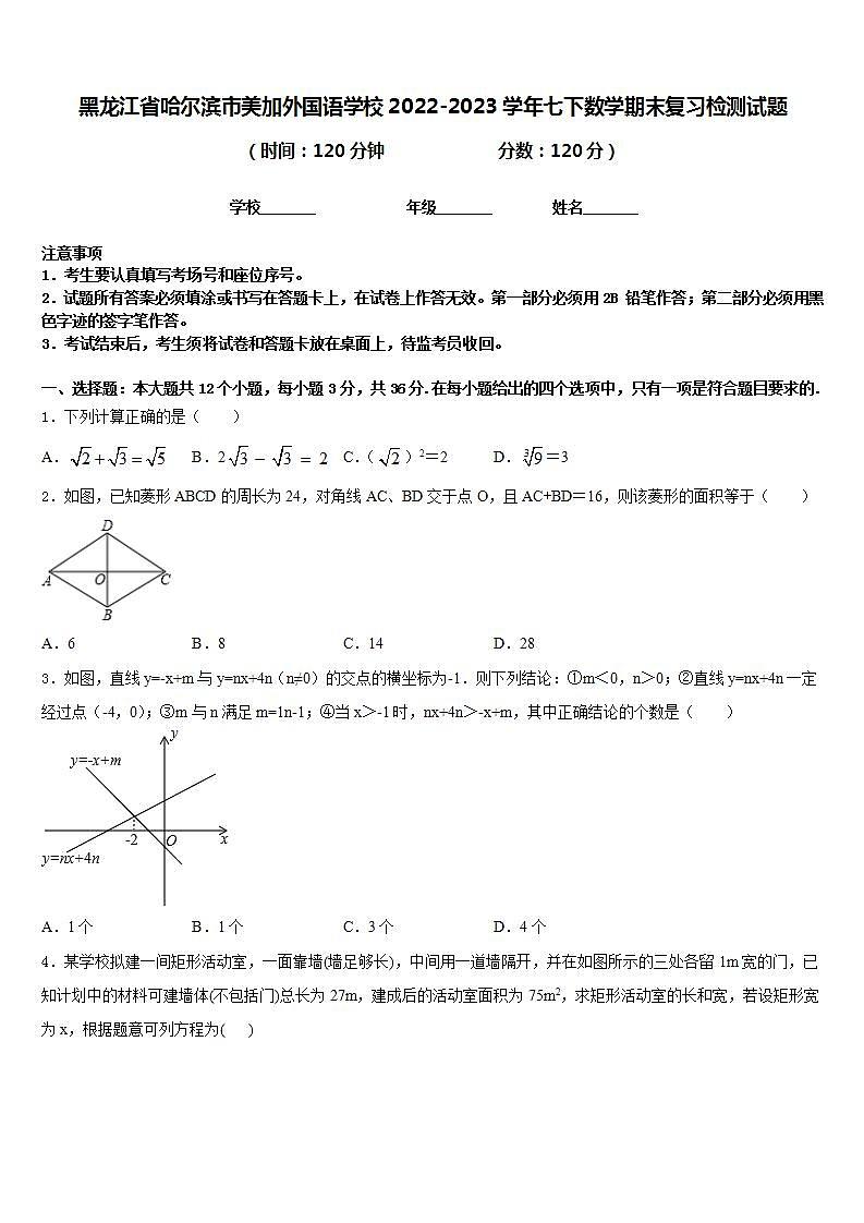 黑龙江省哈尔滨市美加外国语学校2022-2023学年七下数学期末复习检测试题含答案第1页