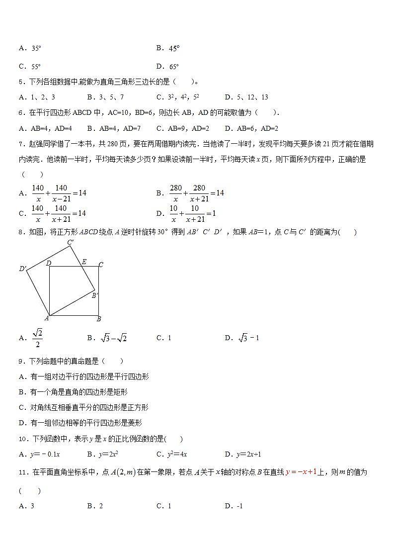 2022-2023学年山东省日照岚山区五校联考数学七年级第二学期期末质量检测试题含答案第2页
