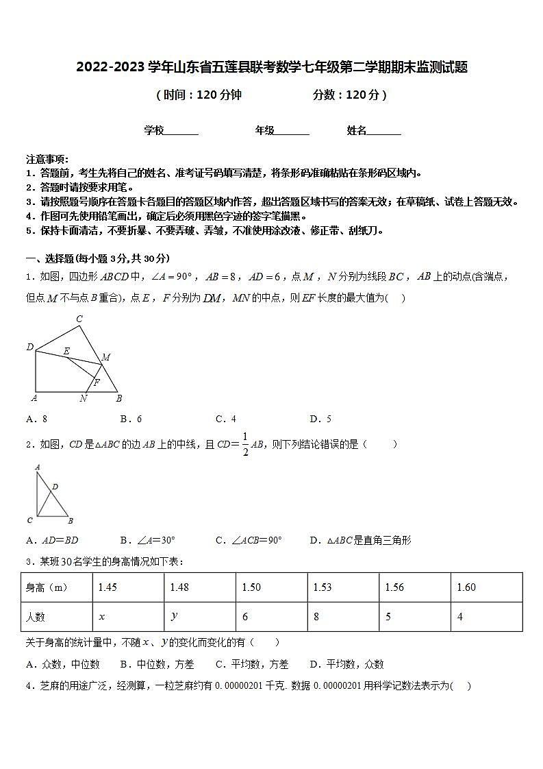 2022-2023学年山东省五莲县联考数学七年级第二学期期末监测试题含答案第1页