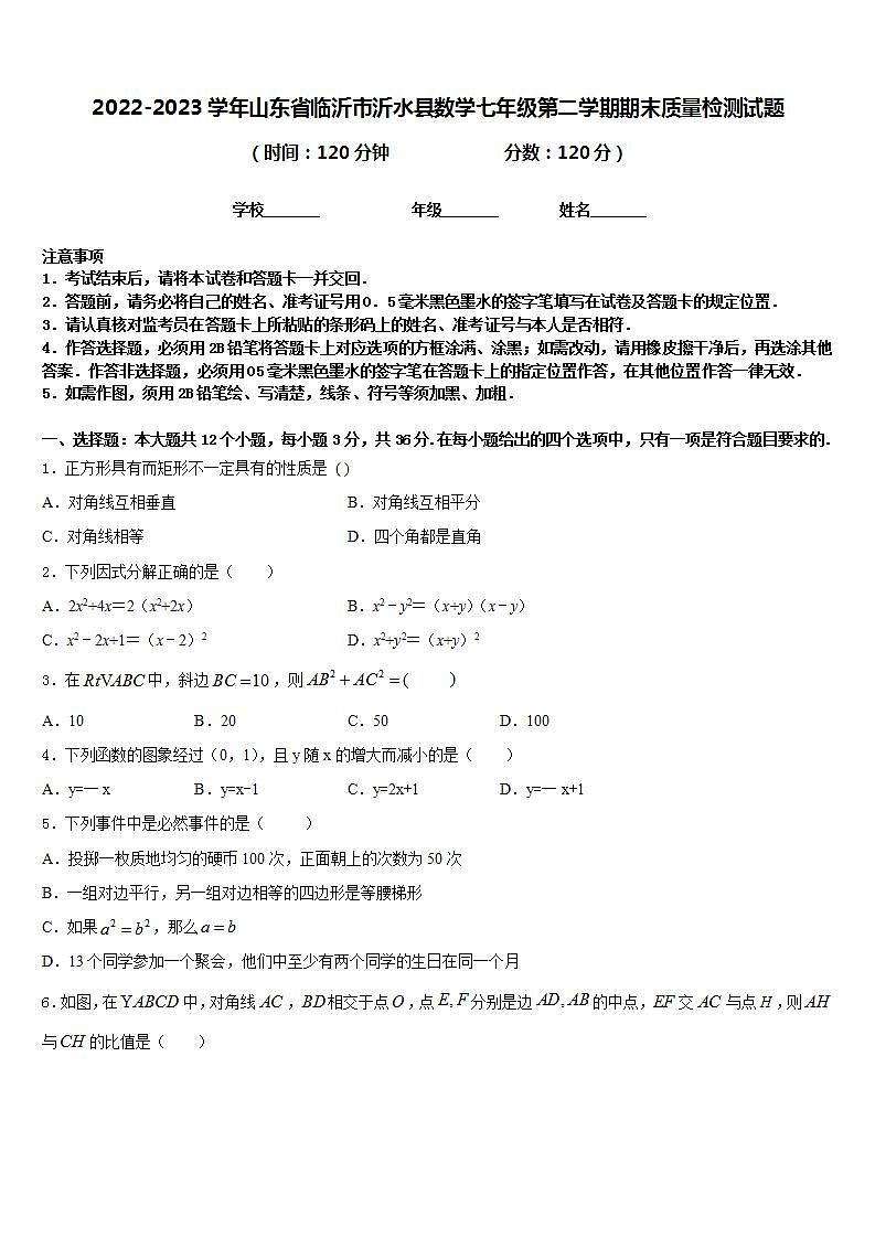 2022-2023学年山东省临沂市沂水县数学七年级第二学期期末质量检测试题含答案第1页