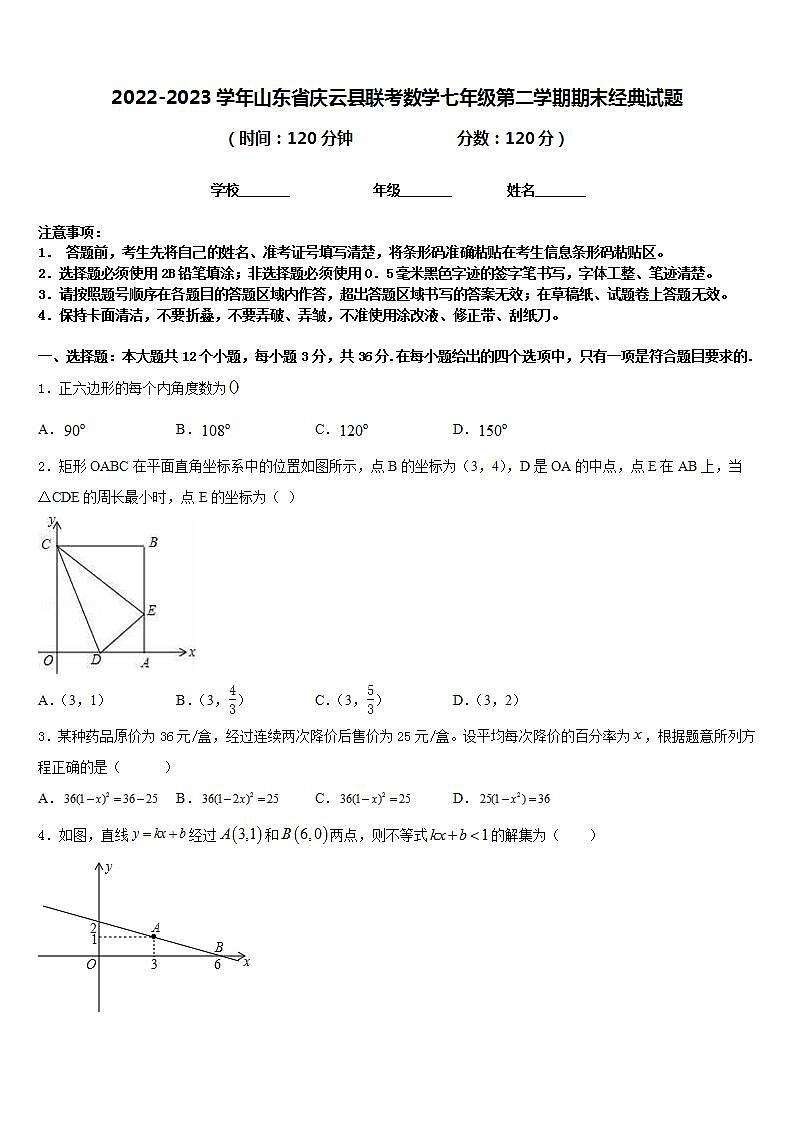 2022-2023学年山东省庆云县联考数学七年级第二学期期末经典试题含答案第1页