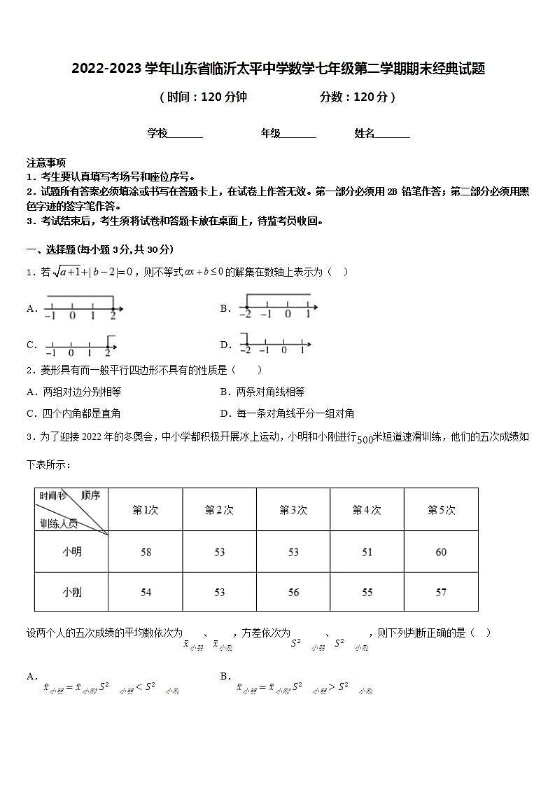 2022-2023学年山东省临沂太平中学数学七年级第二学期期末经典试题含答案01