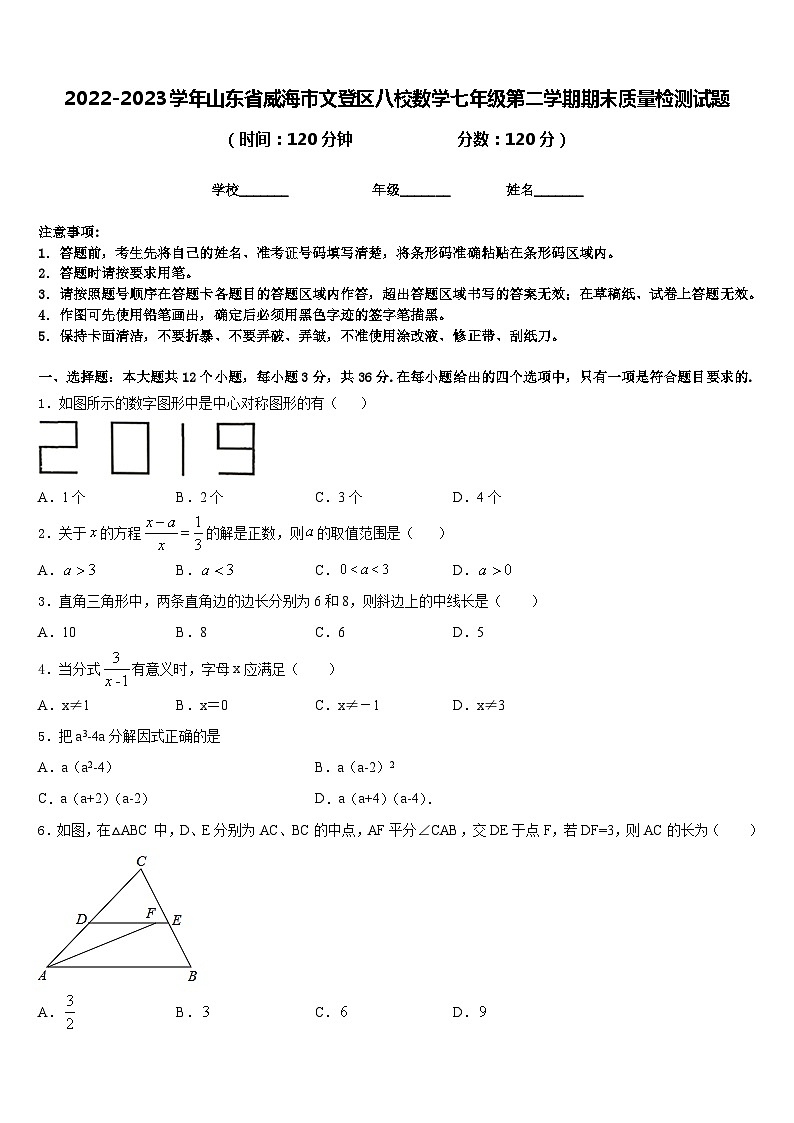 2022-2023学年山东省威海市文登区八校数学七年级第二学期期末质量检测试题含答案01