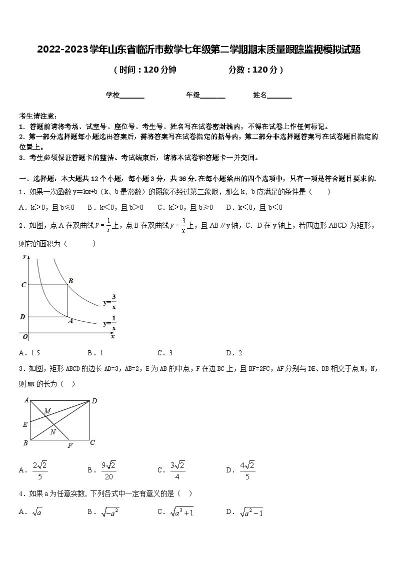 2022-2023学年山东省临沂市数学七年级第二学期期末质量跟踪监视模拟试题含答案第1页