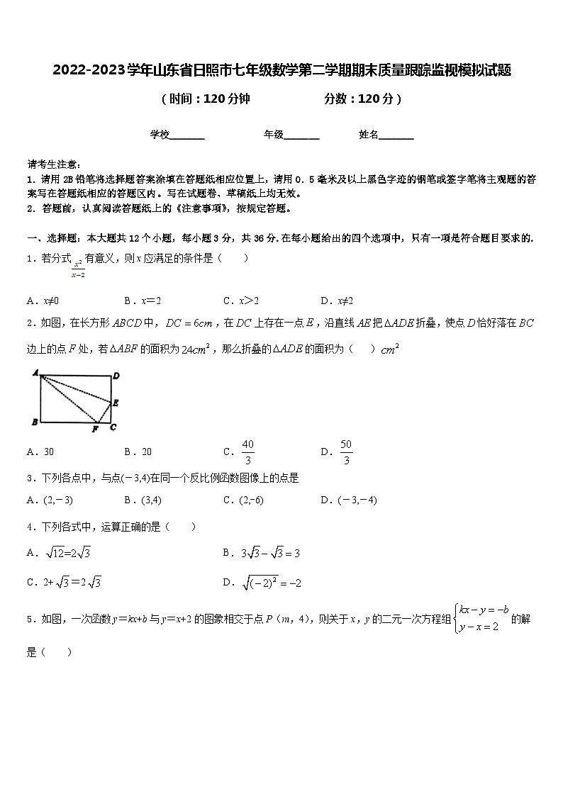 2022-2023学年山东省日照市七年级数学第二学期期末质量跟踪监视模拟试题含答案第1页