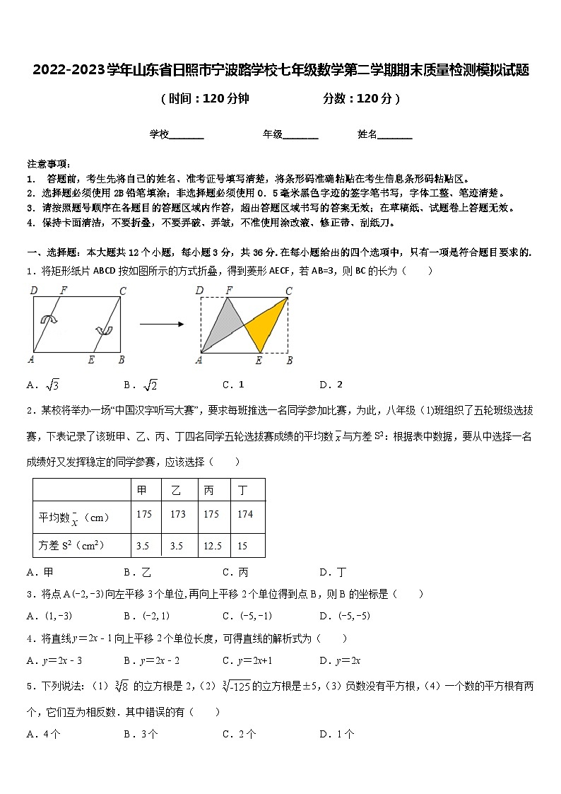 2022-2023学年山东省日照市宁波路学校七年级数学第二学期期末质量检测模拟试题含答案第1页