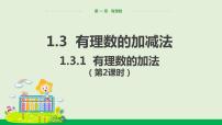 初中人教版第一章 有理数1.3 有理数的加减法1.3.1 有理数的加法教学ppt课件