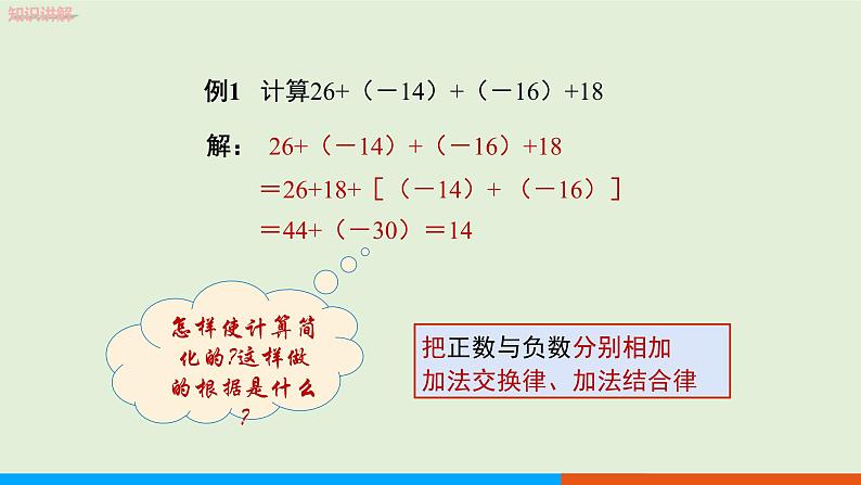 1.3.1 有理数的加法（第2课时） 教学课件-人教版数学七年级上册第7页