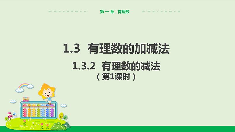 1.3.2 有理数的减法（第1课时） 教学课件-人教版数学七年级上册第1页