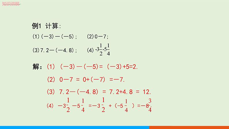 1.3.2 有理数的减法（第1课时） 教学课件-人教版数学七年级上册第7页