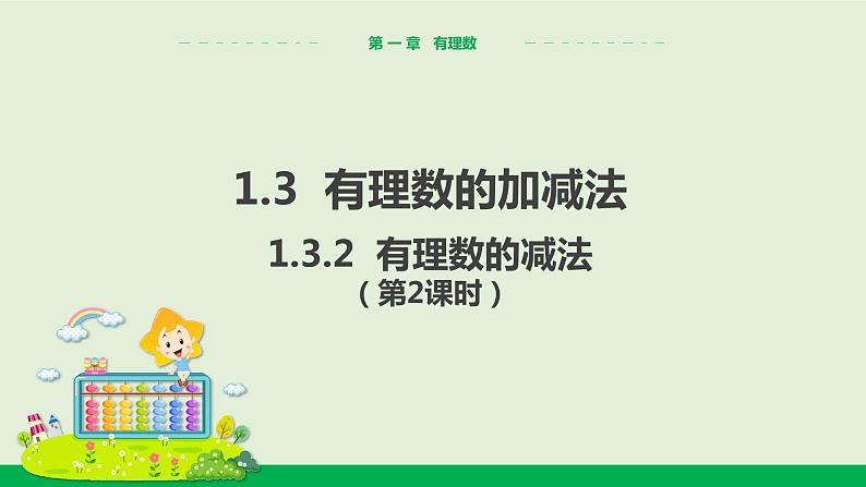 1.3.2 有理数的减法（第2课时） 教学课件-人教版数学七年级上册第1页