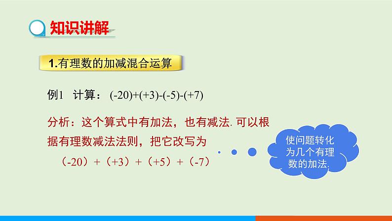 1.3.2 有理数的减法（第2课时） 教学课件-人教版数学七年级上册第4页