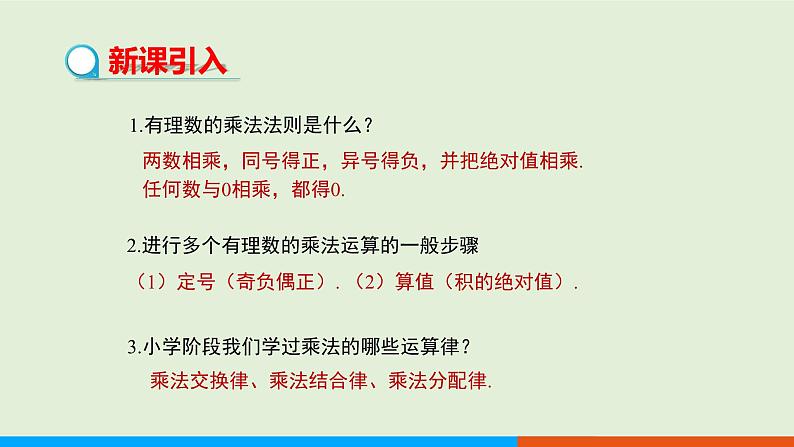 1.4.1 有理数的乘法（第2课时） 教学课件-人教版数学七年级上册第3页