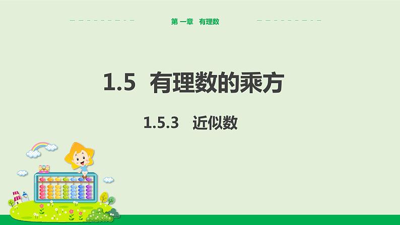 1.5.3 近似数 教学课件-人教版数学七年级上册01